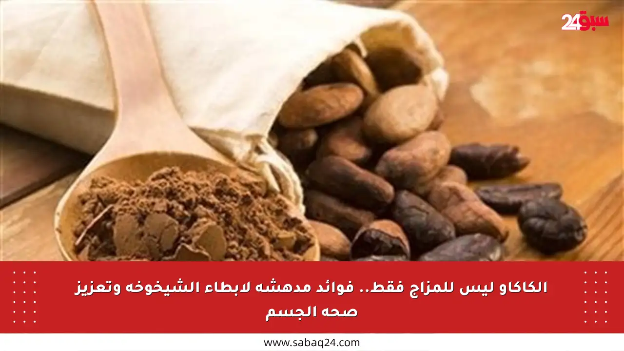 الكاكاو ليس للمزاج فقط.. فوائد مدهشة لإبطاء الشيخوخة وتعزيز صحة الجسم